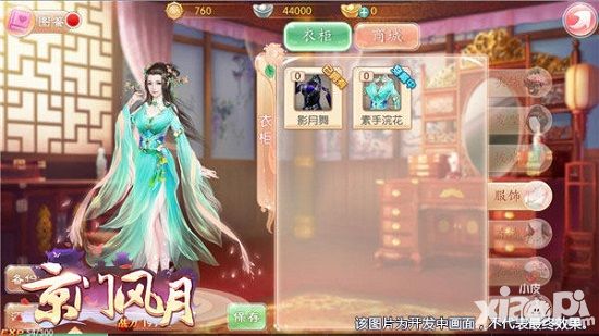 《京门风月》手游服装玩法