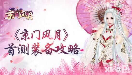 《京门风月》装备攻略
