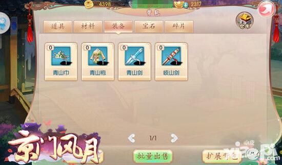《京门风月》装备攻略