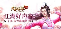 江湖好声音 《九阴真经3D》NPC配音大赛即将开启