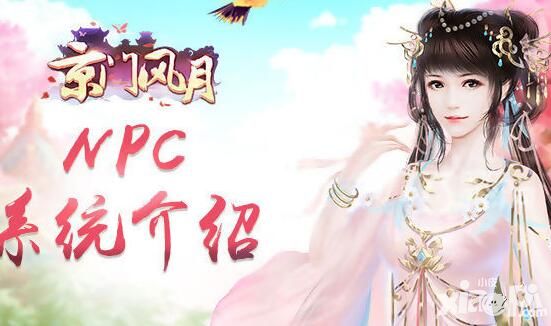《京门风月》手游NPC系统介绍
