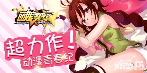 萌娘契约玩法