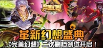 《完美幻想》火爆二测完美谢幕 粉丝期待正式上线