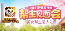 《神武2》手游帮主见面会 美女帮主惹人注目