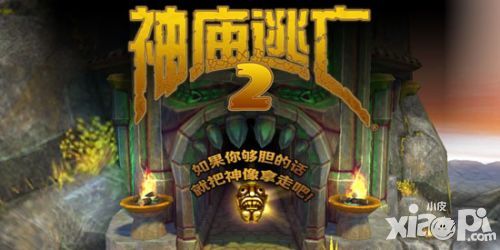 神庙逃亡2如何躲避怪兽攻略