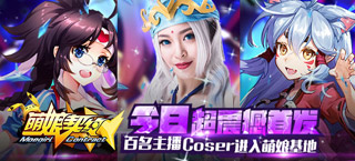 史诗级舰娘手游《萌娘契约》今日震撼首发