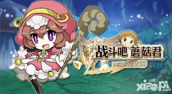 《战斗吧蘑菇君》正确提高伤害输出姿势科普