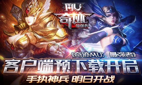 手执神兵明日开战 《奇迹MU:最强者》客户端预下载开启