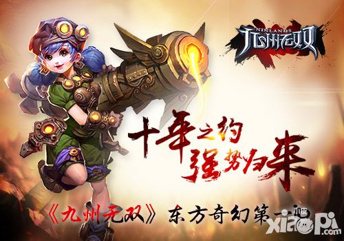 十年之约 东方奇幻第一IP《九州无双》强势袭来