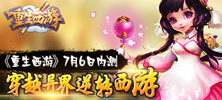 《重生西游》7月6日封测 穿越异界逆转西游