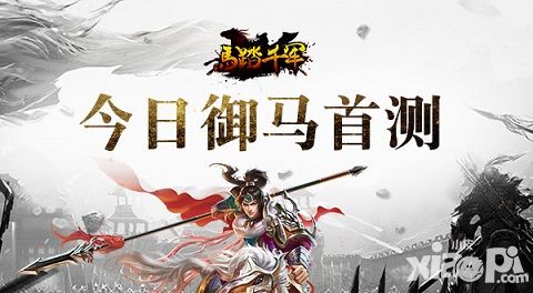 马踏千军玩法