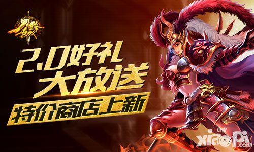 2.0好礼大放送 《刀锋无双》特价商店上新