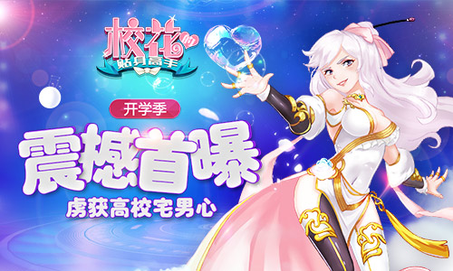虏获高校宅男心 《校花的贴身高手》开学季震撼首曝
