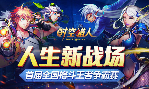 黄金赛事 《时空猎人》全国大赛邀你热血一战