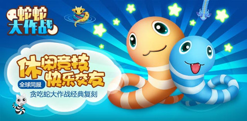 《蛇蛇大作战》主播大招募 想红就来玩蛇蛇
