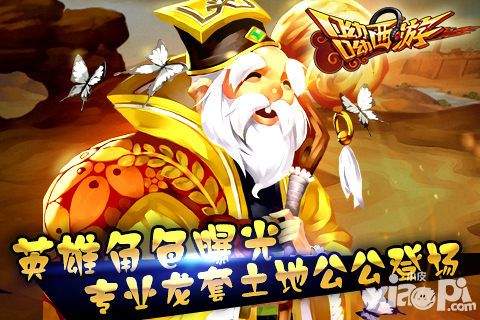 《呦呦西游》英雄角色曝光 专业龙套土地公公登场