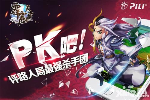 PK吧 《霹雳天下》评路人局最强杀手团