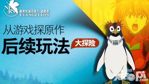从游戏探原作《EVA适格者》后续玩法大探险