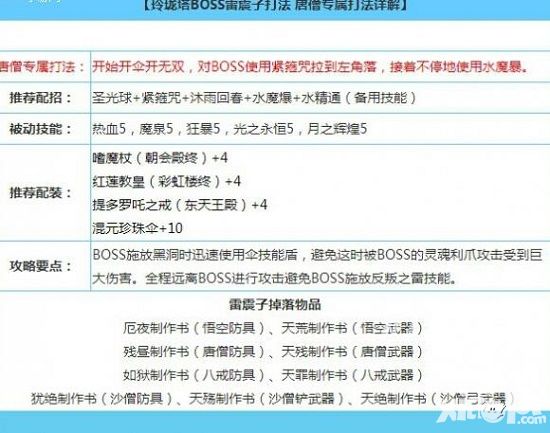 《造梦西游OL》雷震子BOSS打法攻详解 唐僧打法详解
