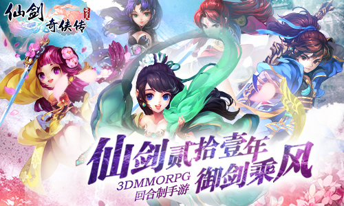 有颜更有料 《仙剑3D回合》打造仙剑3DMMO新标杆