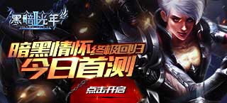 暗黑情怀终极回归 《黑暗光年2》今日首测
