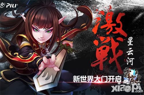 激战星云河《霹雳天下》新世界大门开启