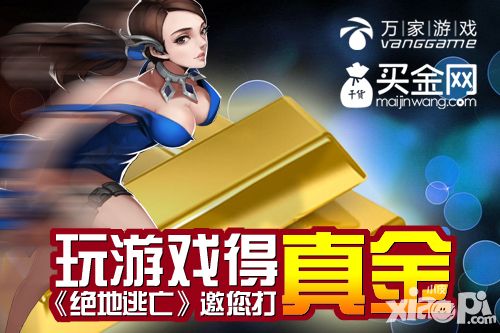 认准真格斗 手游《绝地逃亡》“金”材实料