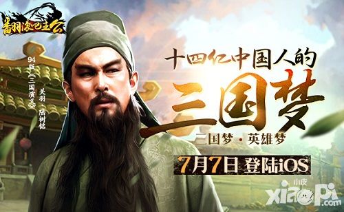 关二爷特约加盟 《翻滚吧主公》今日登陆iOS