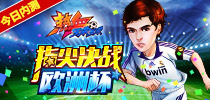指尖决战欧洲杯 《热血球球》今日上线