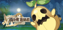 《战斗吧蘑菇君》如何超快速进行装备更换