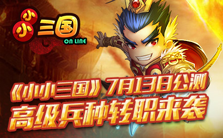 《小小三国》7月13公测 高级兵种转职来袭