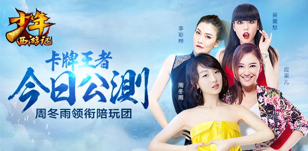 周冬雨领衔众女神陪玩 《少年西游记》今日公测