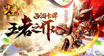 少年西游记手游
