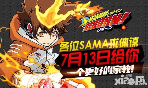 《家庭教师REBORN》7月13日终极测试绝不坑爹