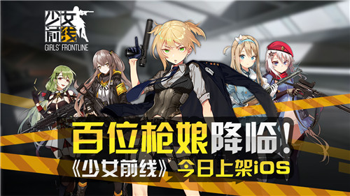 百位枪娘降临 《少女前线》今日上架iOS