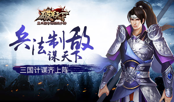 兵法制敌 巧谋天下 《破军天下》三国计谋齐上阵