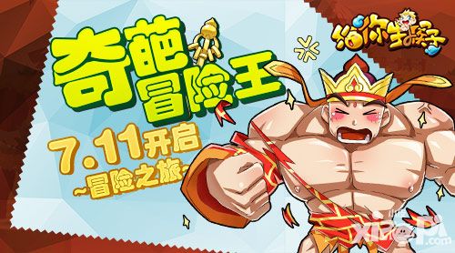 奇葩冒险王 《给你生猴子》7.11开启冒险之旅