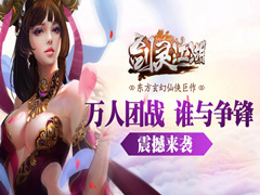 《剑灵江湖》开测火爆 修仙世界侠义道