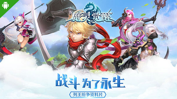 《魔灵觉醒》安版大型资料片 列王纷争今日开启