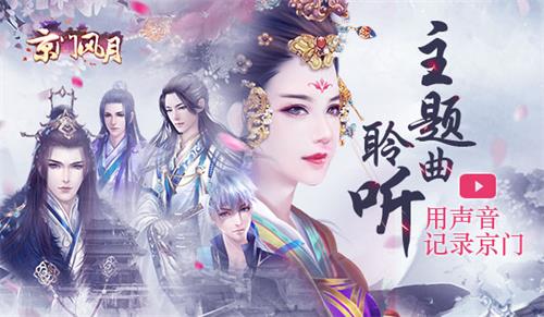 把声音铭记在心《京门风月》主题曲记录盛情京门