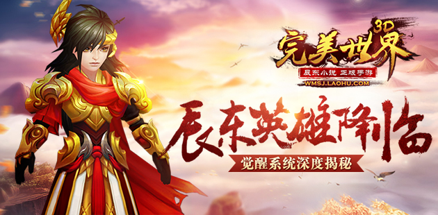 辰东英雄降临《完美世界3D》觉醒系统深度揭秘