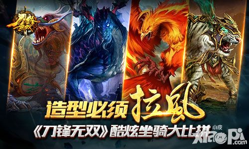 造型必须拉风 《刀锋无双》酷炫坐骑大比拼