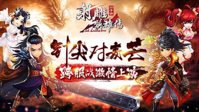 针尖对麦芒《射雕英雄传3D》跨服战激情上演