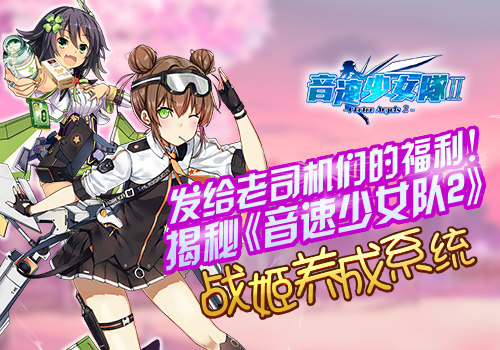 老司机福利 揭秘《音速少女队2》 战姬养成系统