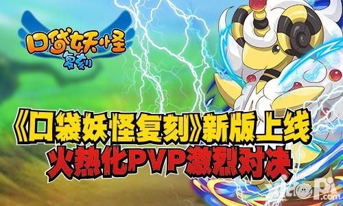 《口袋妖怪复刻》新版上线 火热化PVP激烈对决