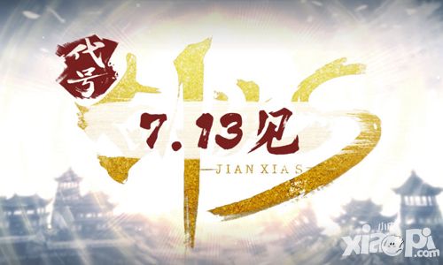 7.13见 西山居将发布“剑侠情缘”IP战略级手游