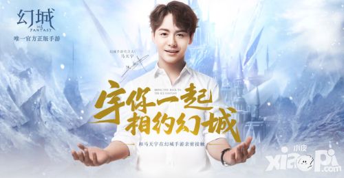 马天宇正式代言《幻城》手游 360游戏预约即得发布会门票