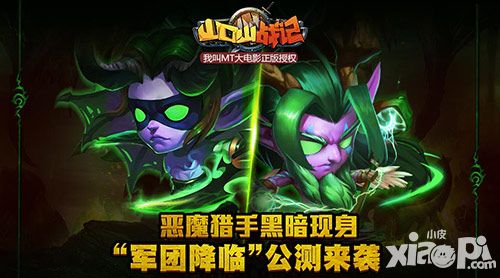 恶魔猎手黑暗现身《山口山战记》军团降临公测来袭