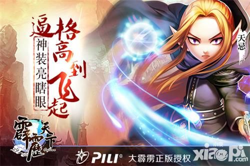 逼格高到飞起《霹雳天下》神装亮瞎眼