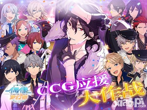CCG应援大作战 《偶像梦幻祭》转校生一秒入欧